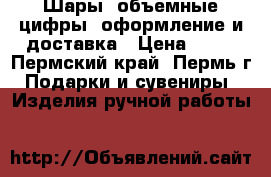 Шары, объемные цифры, оформление и доставка › Цена ­ 40 - Пермский край, Пермь г. Подарки и сувениры » Изделия ручной работы   